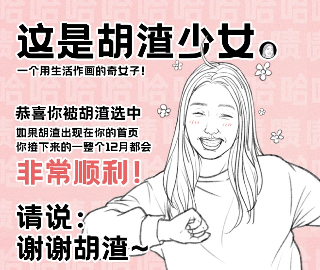 《胡渣少女》外表迷人,心灵美丽