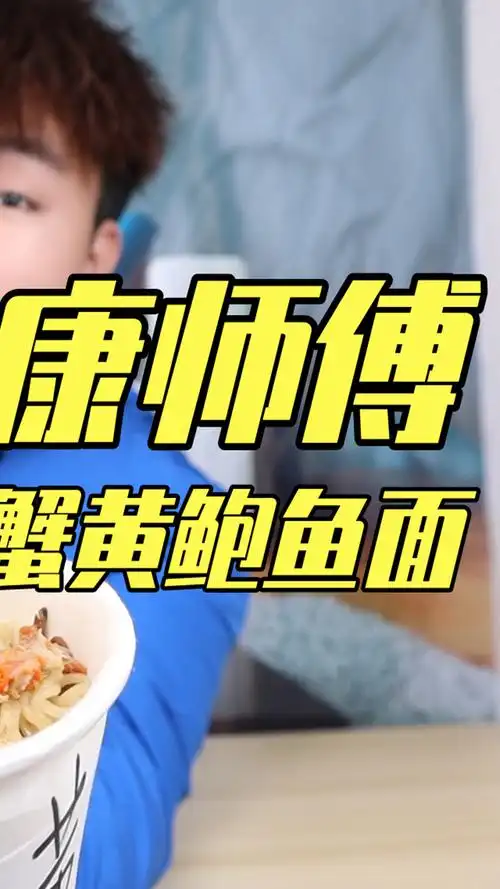 1:1还原康师傅"蟹黄鲍鱼面"停产10多年,还会有以前的味道吗?#美食