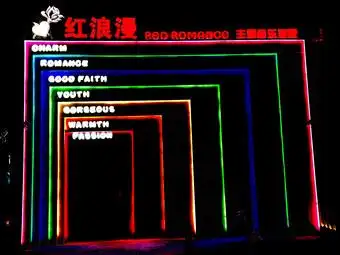 红浪漫red romance 主题音乐酒吧