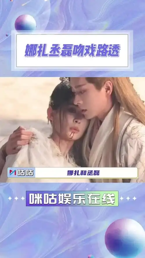 娜扎丞磊吻戏路透 凄美感有了!#古力娜扎 #丞磊 #娱乐评论大赏