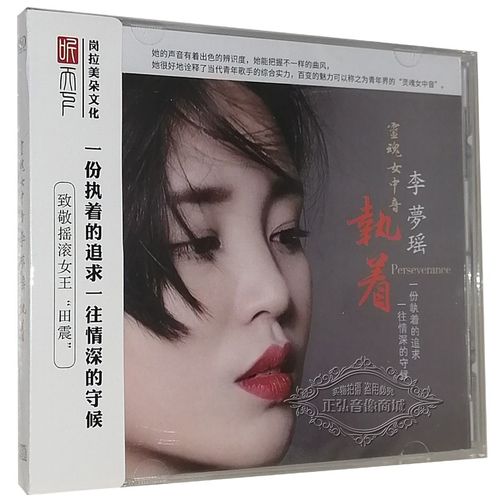 正版发烧 李梦瑶 执着 dsd 磁性女声 国语歌曲 hifi发烧cd试音碟