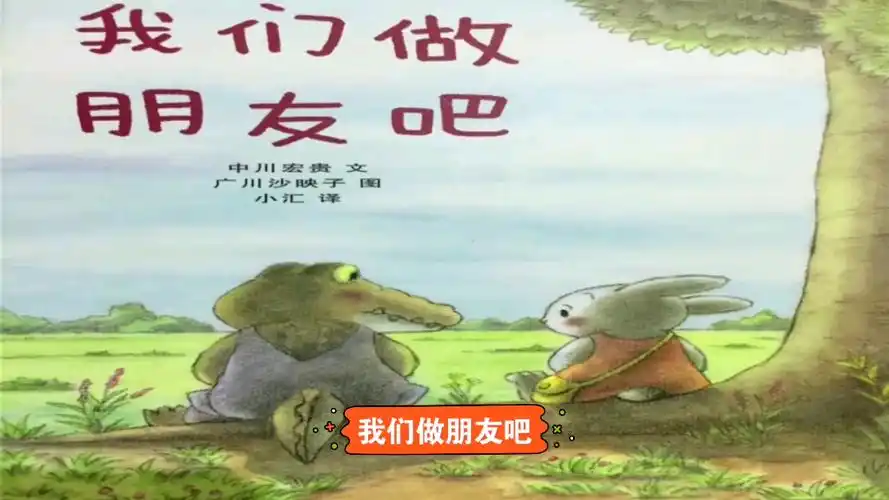 活动作品绘本故事我们做朋友吧