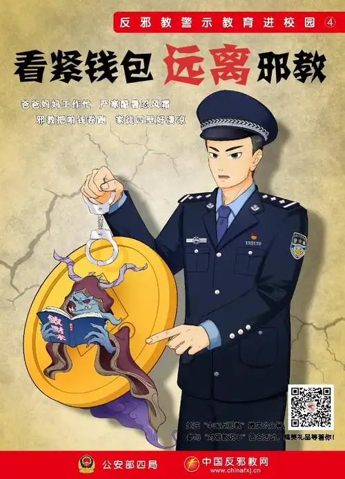 系列海报反邪教警示教育进校园