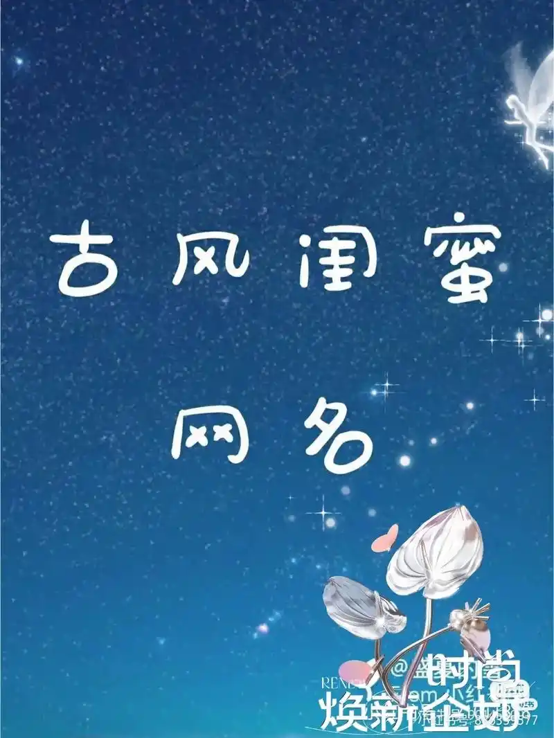 古风闺蜜网名@对尚pa焕薪企力桃花飘梦两三年十里红妆-花—世 - 抖音