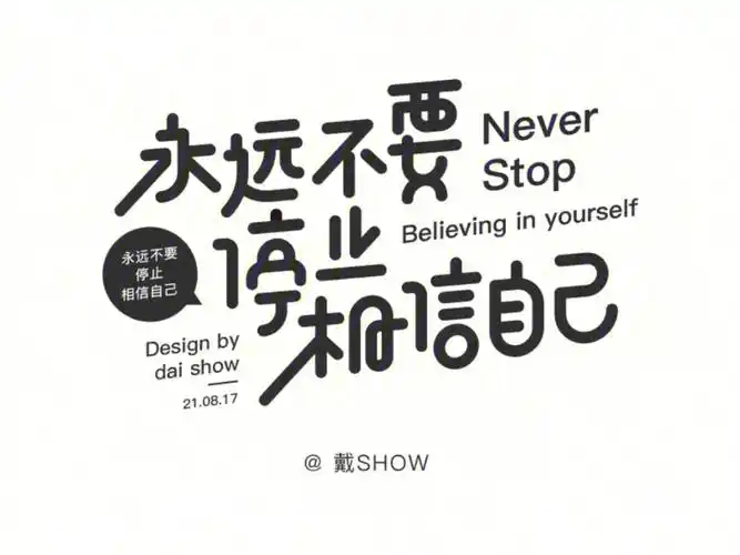 原创个性创意字体设计