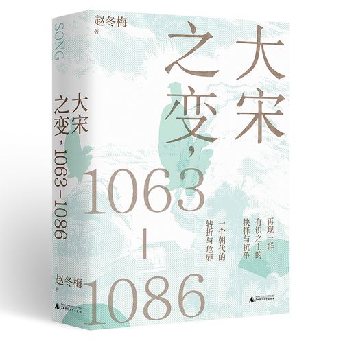 大宋之变(1063-1086) 聚焦北宋关键24年 揭示大宋之变的错综因果和