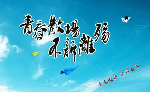 青春散场 不诉离殇图片