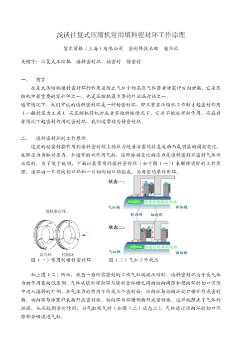 往复压缩机填料密封工作原理