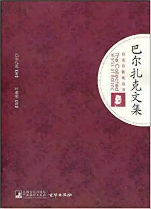 巴尔扎克文集