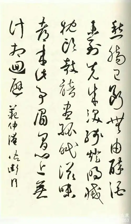 书法名家草书集字帖欣赏《草书宋诗》