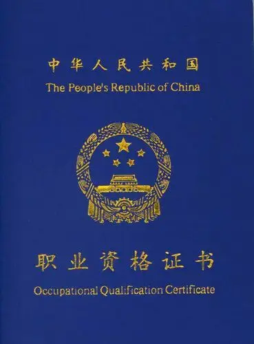 国家职业资格证四级(中级技能)