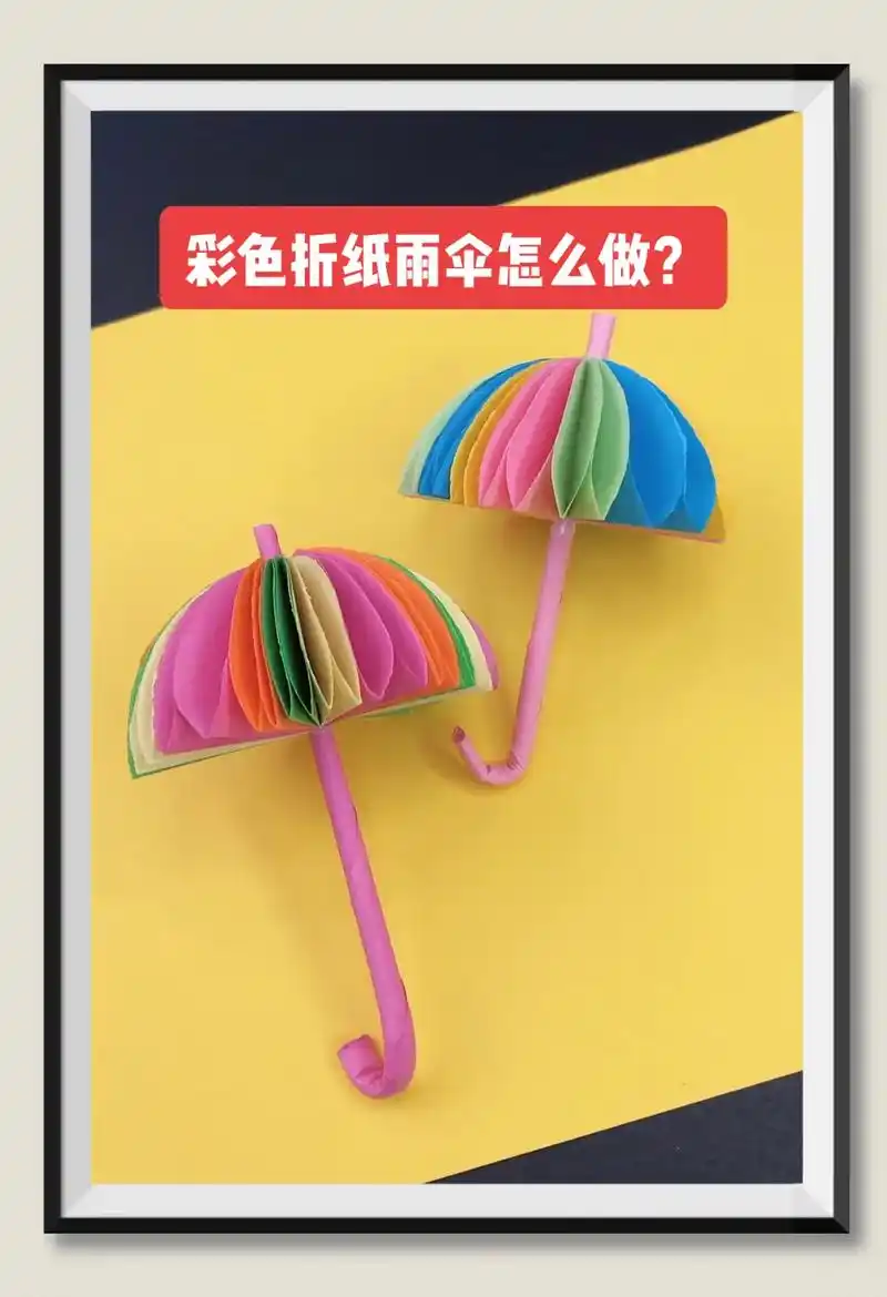 三步就可以折彩虹雨伞,快和小可爱一起做起来吧#抖音图文来了  - 抖音