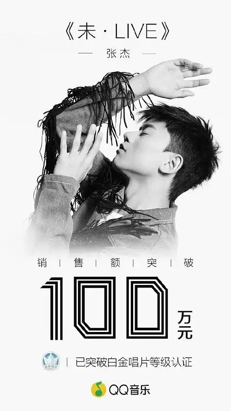 qq音乐预售销量破白金!张杰《未live》再创粉丝应援奇迹