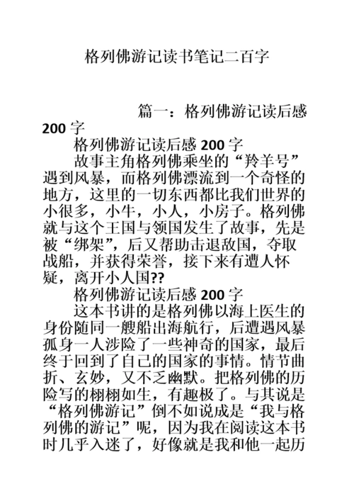 格列佛游记读书笔记二百字.doc