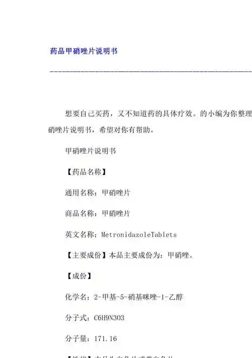 药品甲硝唑片说明书预处理修订稿wenkub