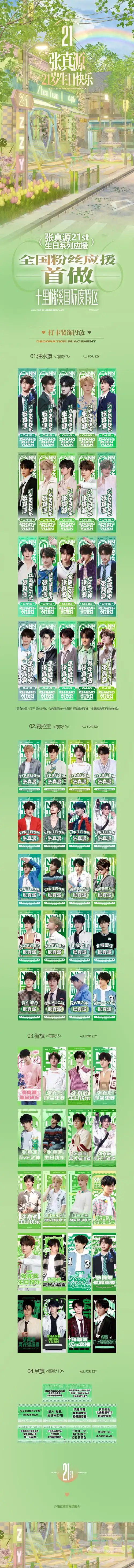 张真源 廿一无拘踏歌绿海奔行##张真源 二十一岁生日快乐