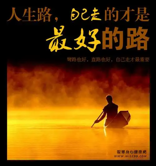 人生漫漫又长长,它就好像一条路,不管直也好,弯也好,但你总有一天会走