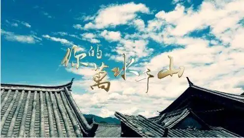 《你的万水千山》细水长流,听海来阿木歌声里的缘起缘灭花开花落