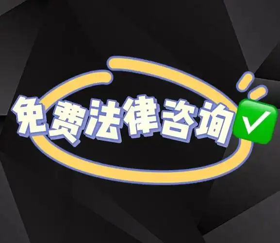 免费咨询法律问题