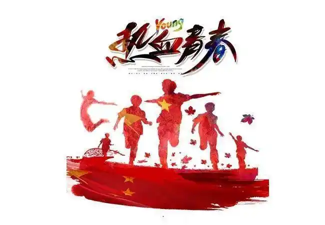 有担当才是新时代新青年