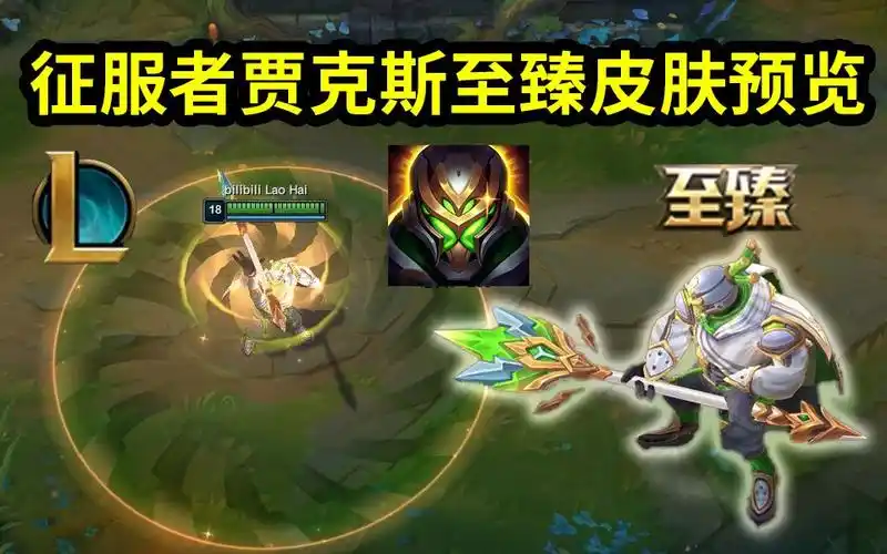 征服者贾克斯【至臻】皮肤预览:黄配绿搭配,开e直接螺旋桨.