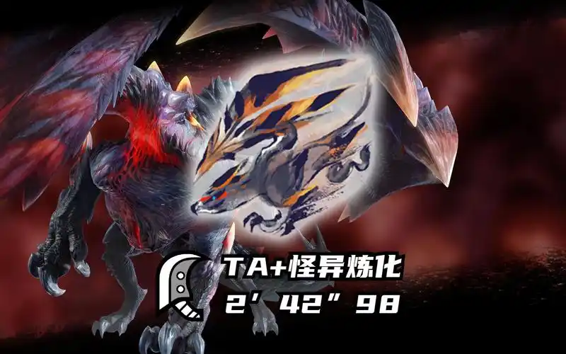 大剑 vs 怪异克服天彗龙 2分42秒 ta规则 怪异炼化