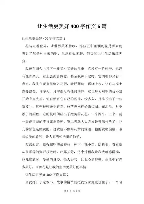 让生活更美好400字作文6篇