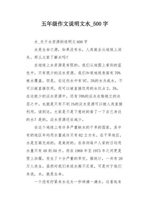 五年级作文说明文水500字