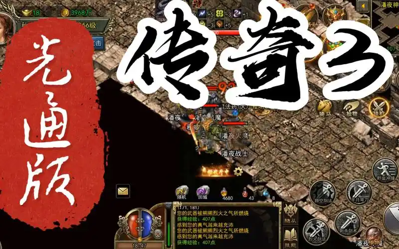 传奇3手游:光通复古版本手游测评!