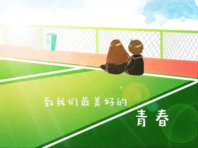 致我们最美好的青春