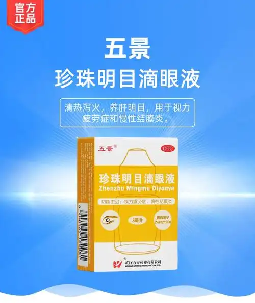 珍珠明目滴眼液五景