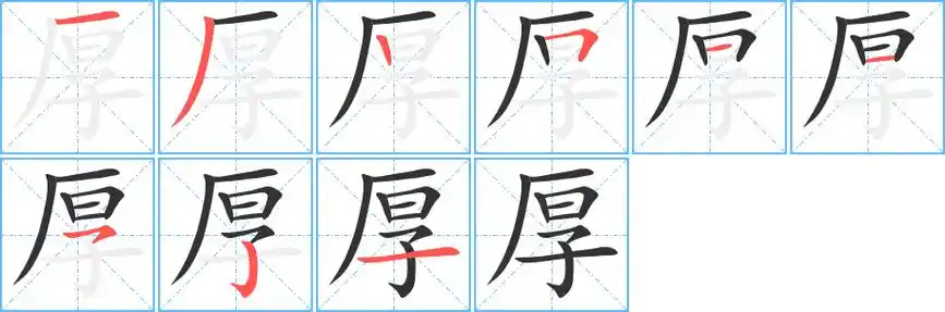 厚字笔画笔顺厚字怎么写