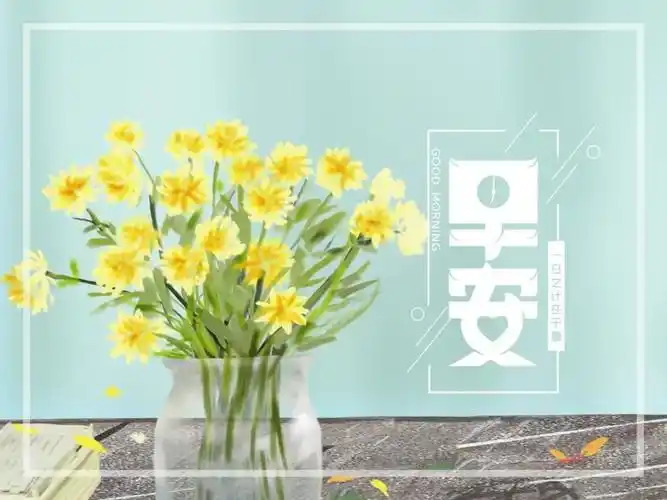 周五早安问候语图片带字温馨2021年暖心早上好图片表情祝福语录