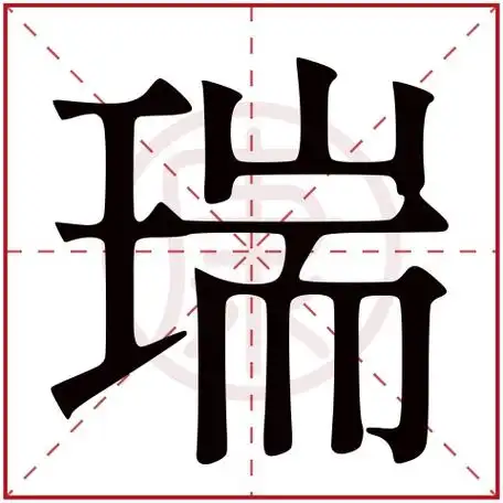 部外笔画:10起名吉凶:吉五行:金简体笔画:13繁体笔画:14简体字:瑞繁体