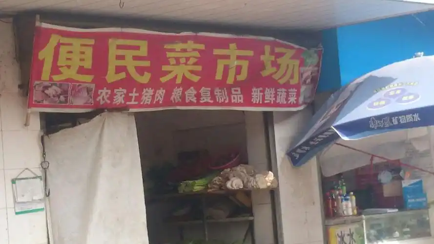 便民菜市场