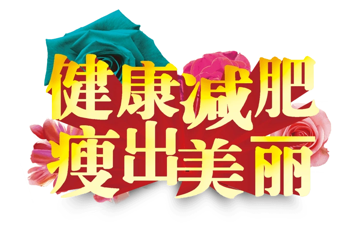 健康减肥瘦出美丽