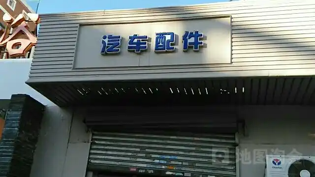 汽车配件