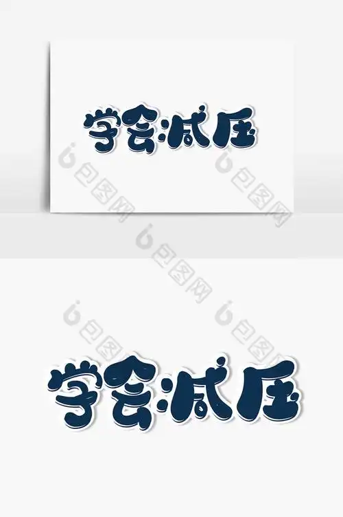 学会减压字体图片