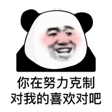 你在努力克制对我的喜欢对吧_克制_努力_喜欢表情