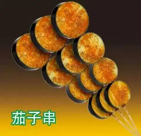 好吃的茄子串!