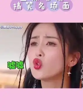 白鹿吹口哨:嘘  #白鹿#明星搞笑名场面