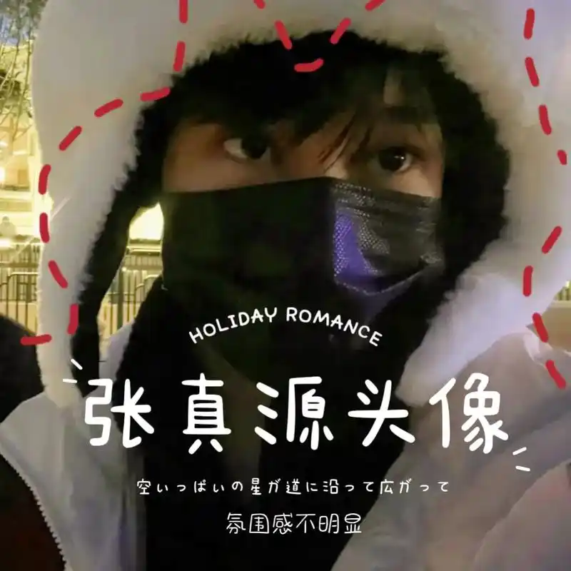 还是会一直怀念清唱时刻的约定 #时代少年团 #张真源 #头像