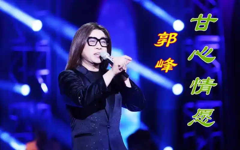 郭峰经典歌曲《甘心情愿》,熟悉的旋律,承载着多少人满满的回忆_哔哩