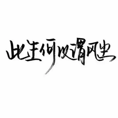 文字控壁纸白底黑字_百度图片搜索