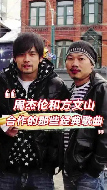 周杰伦和#方文山合作的那些经典歌曲 #周杰伦方文山