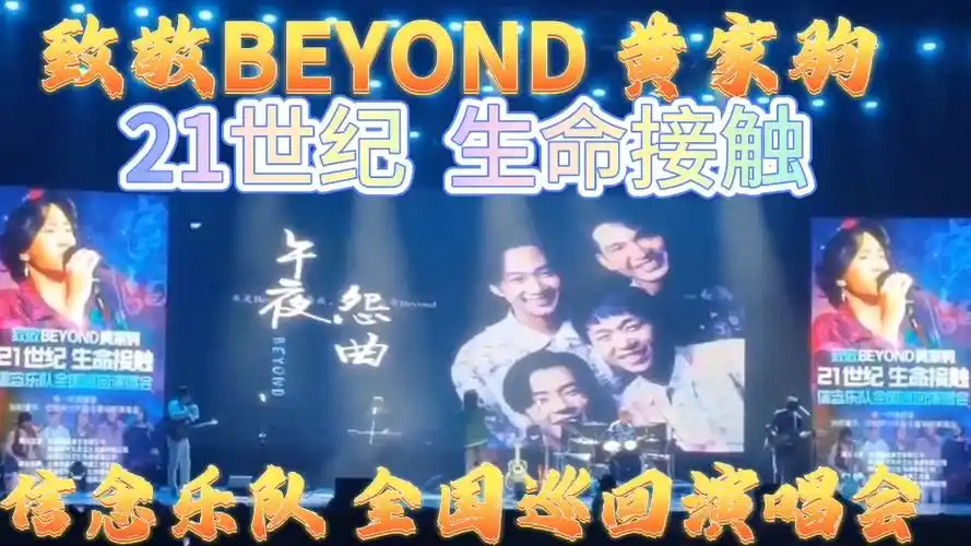 致敬beyond黄家驹 beyond乐队全国巡回演唱会现场