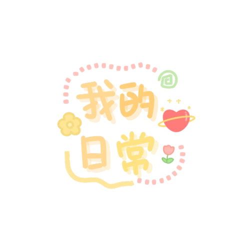 日语文字png素材