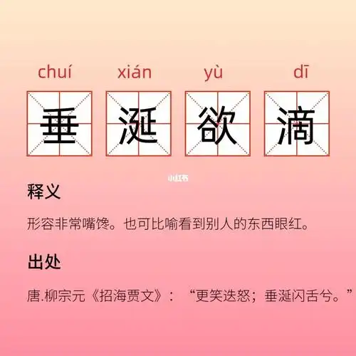 近义词垂涎三尺反义词淡泊寡味#笔记灵感