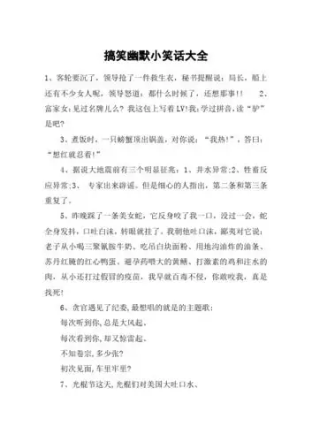 搞笑幽默小笑话大全 1,客轮要沉了,领导抢了一件救生衣,秘书提醒说