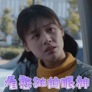 加油你是最棒的福子马思纯看憨批的眼神搞怪gif动图_动态图_表情包